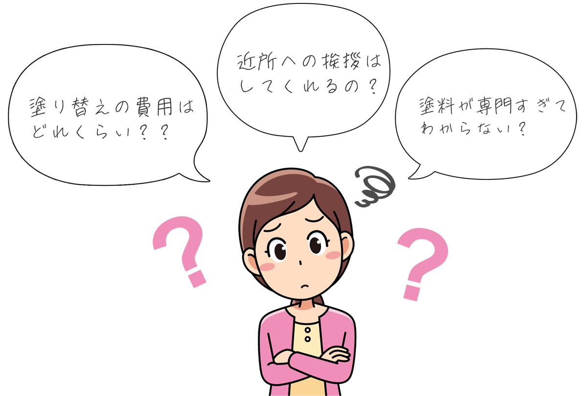 塗り替えの費用はどれくらい？近所への挨拶をし てくれるの？塗料が専門すぎてわからない？